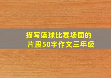 描写篮球比赛场面的片段50字作文三年级