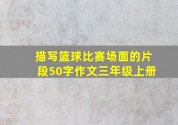 描写篮球比赛场面的片段50字作文三年级上册