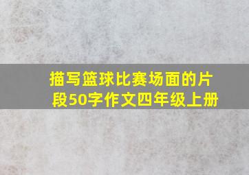 描写篮球比赛场面的片段50字作文四年级上册