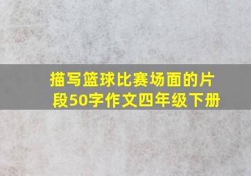 描写篮球比赛场面的片段50字作文四年级下册