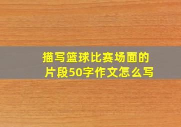 描写篮球比赛场面的片段50字作文怎么写