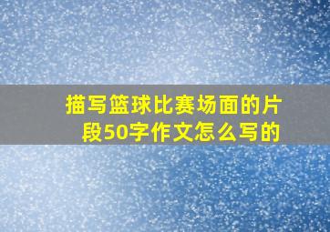 描写篮球比赛场面的片段50字作文怎么写的