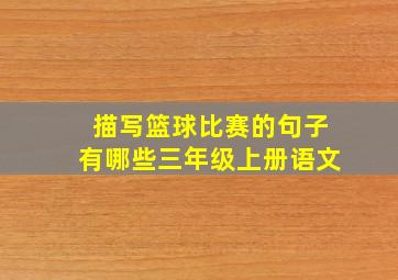 描写篮球比赛的句子有哪些三年级上册语文