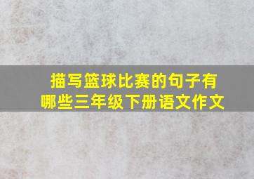 描写篮球比赛的句子有哪些三年级下册语文作文