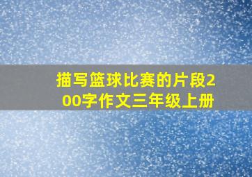 描写篮球比赛的片段200字作文三年级上册