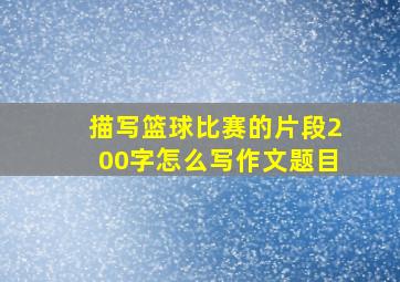 描写篮球比赛的片段200字怎么写作文题目