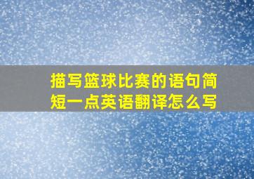 描写篮球比赛的语句简短一点英语翻译怎么写