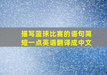 描写篮球比赛的语句简短一点英语翻译成中文