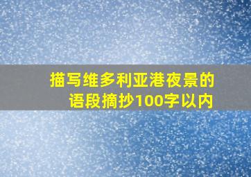 描写维多利亚港夜景的语段摘抄100字以内