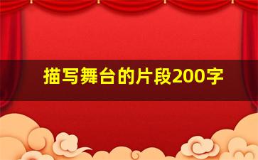 描写舞台的片段200字