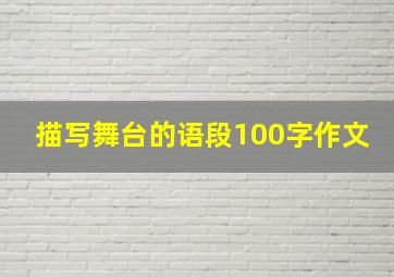 描写舞台的语段100字作文