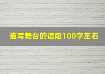 描写舞台的语段100字左右