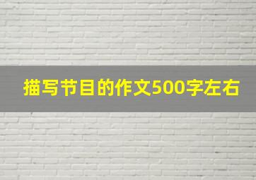 描写节目的作文500字左右