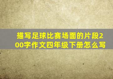 描写足球比赛场面的片段200字作文四年级下册怎么写