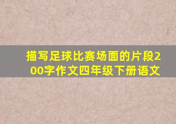 描写足球比赛场面的片段200字作文四年级下册语文