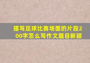 描写足球比赛场面的片段200字怎么写作文题目新颖