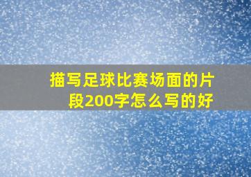 描写足球比赛场面的片段200字怎么写的好