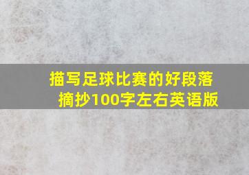 描写足球比赛的好段落摘抄100字左右英语版