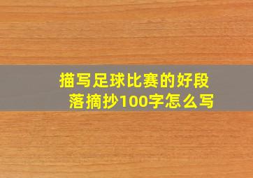 描写足球比赛的好段落摘抄100字怎么写