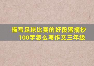 描写足球比赛的好段落摘抄100字怎么写作文三年级