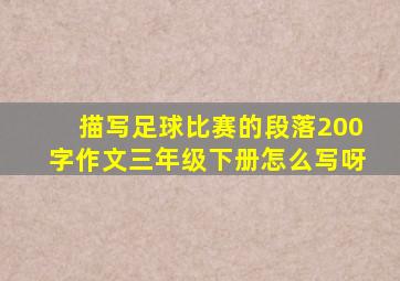 描写足球比赛的段落200字作文三年级下册怎么写呀