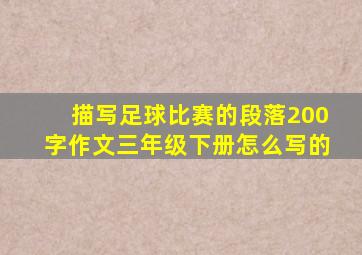 描写足球比赛的段落200字作文三年级下册怎么写的