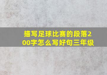 描写足球比赛的段落200字怎么写好句三年级