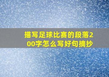 描写足球比赛的段落200字怎么写好句摘抄