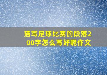 描写足球比赛的段落200字怎么写好呢作文