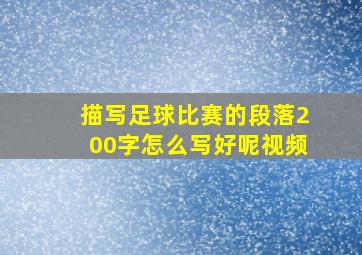 描写足球比赛的段落200字怎么写好呢视频