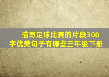 描写足球比赛的片段300字优美句子有哪些三年级下册