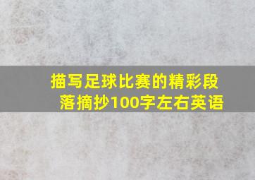 描写足球比赛的精彩段落摘抄100字左右英语