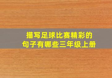 描写足球比赛精彩的句子有哪些三年级上册