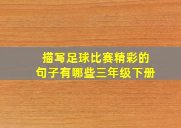 描写足球比赛精彩的句子有哪些三年级下册