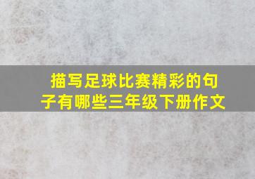 描写足球比赛精彩的句子有哪些三年级下册作文