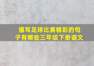 描写足球比赛精彩的句子有哪些三年级下册语文