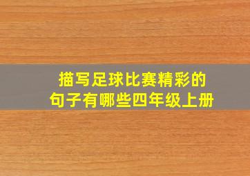 描写足球比赛精彩的句子有哪些四年级上册