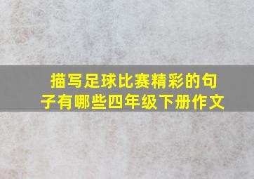 描写足球比赛精彩的句子有哪些四年级下册作文