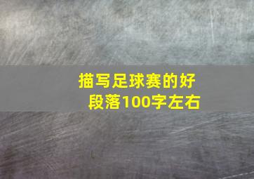 描写足球赛的好段落100字左右