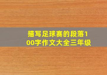 描写足球赛的段落100字作文大全三年级