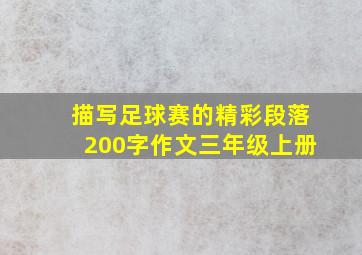 描写足球赛的精彩段落200字作文三年级上册