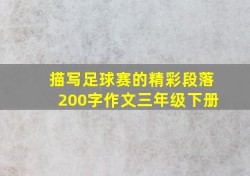 描写足球赛的精彩段落200字作文三年级下册