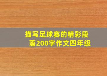 描写足球赛的精彩段落200字作文四年级