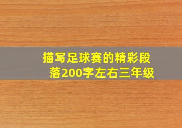 描写足球赛的精彩段落200字左右三年级