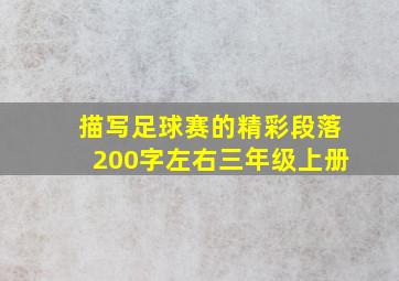 描写足球赛的精彩段落200字左右三年级上册