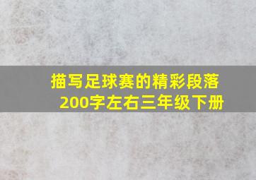 描写足球赛的精彩段落200字左右三年级下册