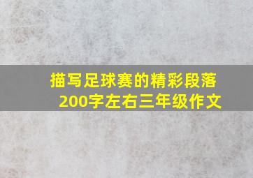 描写足球赛的精彩段落200字左右三年级作文