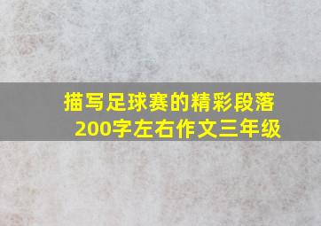 描写足球赛的精彩段落200字左右作文三年级