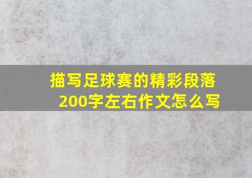 描写足球赛的精彩段落200字左右作文怎么写