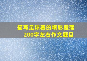 描写足球赛的精彩段落200字左右作文题目